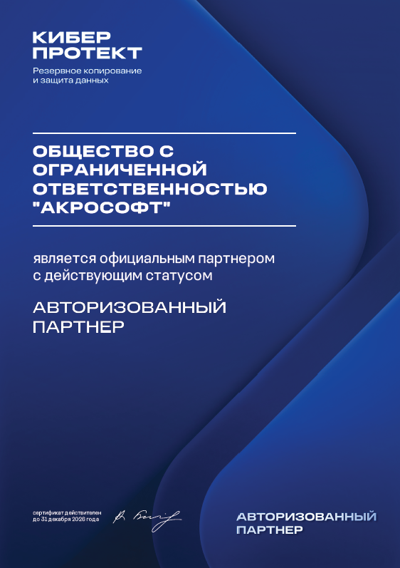 Авторизованный партнер Киберпротект