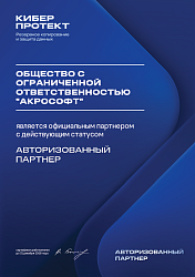 Авторизованный партнер Киберпротект